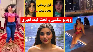 ویدیو سـ ـکـ ـسی و لخـ ـت لیمه امیری نطاق تلویزیون طلـــوع افغانستان Nex1Plus 