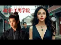 Download Lagu 【Full Version】化學少女意外穿越，女扮男裝潛入美男學院，她智商爆表、魅力滿點，校草慘被拿捏！ #chinesedrama  #love