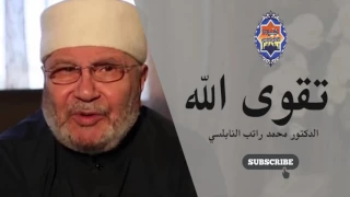 تقوى الله درس مؤثر بليغ محمد راتب النابلسي دندنها