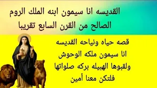 قصه حياه ونياحه القديسه انا سيمون ملكه الوحوش ولقبوها الهبيله بركه صلواتها فلتكن معنا أمين  قصه حياه ونياحه القديسه انا سيمون ملكه الوحوش ولقبوها الهبيله بركه صلواتها فلتكن معنا أمين