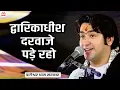 Lagu द्वारिकाधीश दरवाजे पड़े रहो | Dwarkadheesh Darwaje Pade Raho | New Krishna Bhajan | Bageshwar Dham
