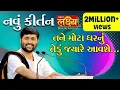 Download Lagu Tane Mota Ghar Nu Tedu Jyare Aavshe || New Kirtan || Jigneshdada-radhe radhe || Haridwar || 2019