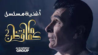 مصطفى الربيعي كثروا ملاليح السفينة أغنية كمامات وطن 2 Mustafa Al Rubaie Melaleh Al Safina  مصطفى الربيعي كثروا ملاليح السفينة أغنية كمامات وطن 2 Mustafa Al Rubaie Melaleh Al Safina