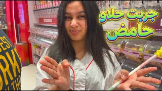 طلبت اكثر حلاو حامض بالمحل رهيب 😨😂 مجمع دبي مول