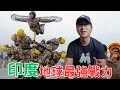 Download Lagu 印度！地球最強戰力！有多厲害？
