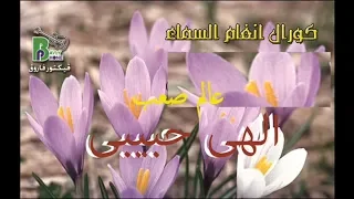 عالم صعب البوم الهى حبيبى فريق انغام السماء 