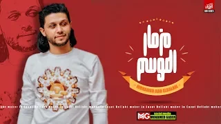 مزمار الموسم الجديد        العالمي عبسلام والسيد حسن   غيارات شديده دندنها