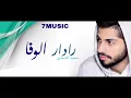 محمد الشحي - رادار الوفا