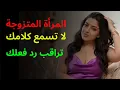 Lagu كيف تُقيِّم المرأة المتزوجة الرجل من ردود فعله؟ أشياء تُلاحظ في ثوانٍ