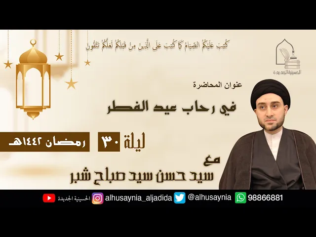 ⁣سيد حسن شبر- ( في رحاب عيد الفطر ) - الليلة الثلاثين من شهر رمضان ١٤٤٢ هجري
