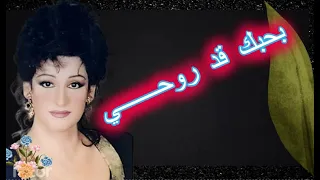 وردة الجزائرية   بحبك قد روحي                       دندنها