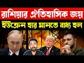Lagu আমেরিকার ভয়ংকর পরাজয় | Big Breaking News: Russia Ukraine War Trump Peace Plan | Putin China Russia
