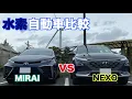 Lagu 水素自動車比較⁉︎ ヒュンダイ NEXO \u0026トヨタ MIRAI