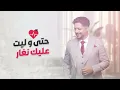 Ihab Amir - Yestahel (EXCLUSIVE Lyric Clip) | إيهاب أمير - يستاهل (حصريآ) مع الكلمات