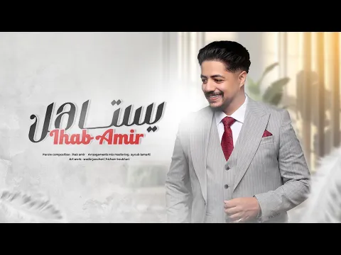 Download MP3 Ihab Amir - Yestahel (EXCLUSIVE Lyric Clip) | إيهاب أمير - يستاهل (حصريآ) مع الكلمات