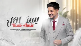 Ihab Amir Yestahel EXCLUSIVE Lyric Clip إيهاب أمير يستاهل حصريآ مع الكلمات 