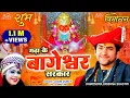 Lagu गढ़ा के बागेश्वर सरकार | श्री बागेश्वर धाम भजन | Bageshwar Dham Sarkar | Laxmi Dubey 9754467266