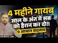 Download Lagu 4 महीने गायब होकर अकेले ये 9 काम करो अपनी वापसी से दुनिया को हैरान कर दो TRANSFORM LIFE IN 4 MONTHS