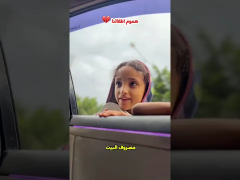 هموم اطفالنا يا رسول الله 💔🥹