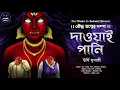Download Lagu দাওয়াইপানি | Urmi Mukherjee | Bouddho Tontro | Bengali Audio Story | Horror | Tantrik er Golpo | WIB