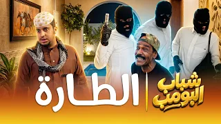 مسلسل شباب البومب الطارة الحلقة الكاملة دندنها