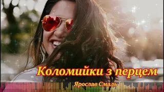 Українські коломийки з перцем Ярослав Смаль смішні співанки для гарного настрою 
