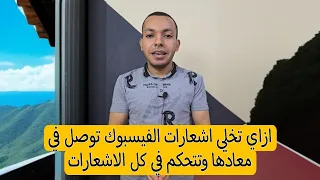 ازاي تخلي اشعارات الفيسبوك توصل في معادها 2024 كيفية التحكم في اشعارات الفيسبوك 