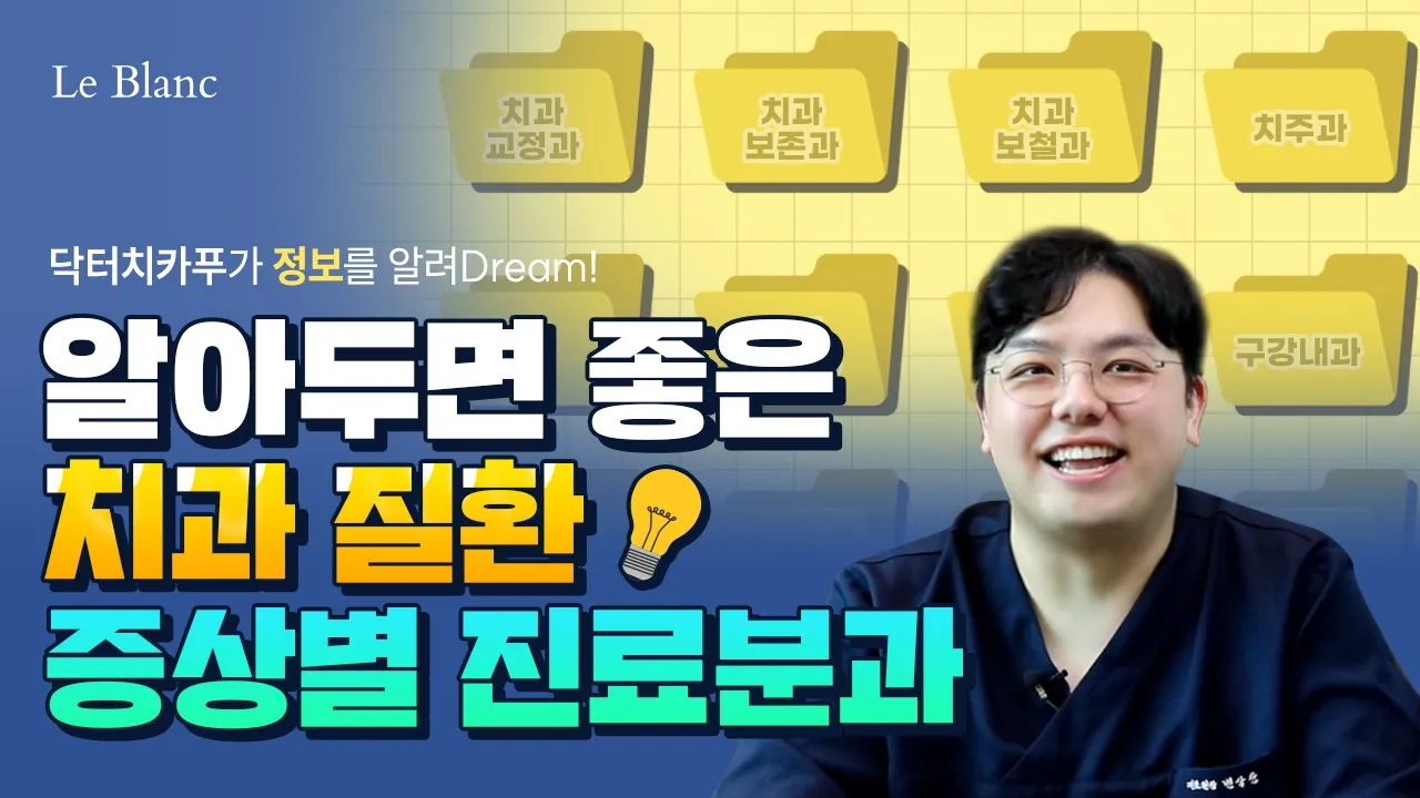 보철과? 구강외과? 보존과? 교정과? 치주과? 내가 가야 하는 치과는 어디일까? 🩺