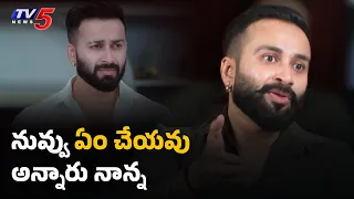 నాన్న అన్న ఆ ఒక్క మాట..! Trinayani Vishal Chandu Gowda Struggle Story | 25 Auditions Rejected | TV5