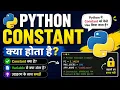 Python Constant What is Constant in Python in Hindi