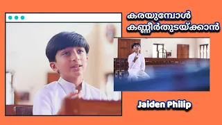 karayumbol kanneerthudakkan jaiden philip