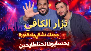 نزار الكافي جيتك نشكي يا دكتورة   يحسابونا طايحين               دندنها