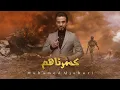 Lagu كسرناهم | الفنان محمد الجبوري 2024 حصرياً [ Offecial Lyric Video ]