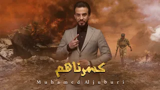 كسرناهم الفنان محمد الجبوري 2024 حصريا Offecial Lyric Video 