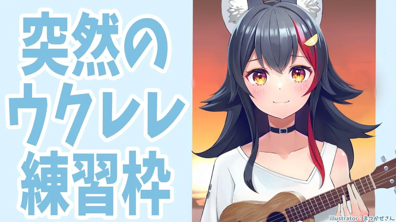 【ゲリラ】突然ですがウクレレ練習枠です。