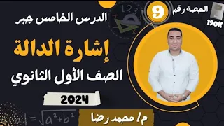 الدرس الخامس جبر اشارة الداله الصف الاول الثانوي 2024 شرح المنهج الجديد 