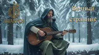 Вечный странник Авторская песня Рок 