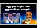 Download Lagu பெற்ற தாயுடன் 'டூயட்' பாடிய தறுதலையின் வெட்டிக் கழகம்..