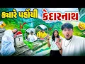 Download Lagu ક્યારે પહોંચી કેદારનાથ 😱 ||#sk #viralvideo #vlog #kedarnath 