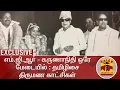 Download Lagu EXCLUSIVE | தமிழிசை திருமணத்தில் எம்ஜிஆர், கருணாநிதி பேச்சு | Tamilisai | MGR | Karunanidhi