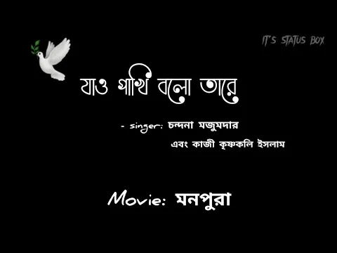 Download MP3 Jao pakhi bolo tare lyrics|যাও পাখি বলো তারে | সোনার ও পালঙ্কের ঘরে black screen lyrics|bangla song