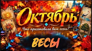 🔮ВЕСЫ - ОКТЯБРЬ 2026🥮 Таро прогноз на месяц от Татьяны Клевер🍀