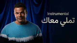                                              عمرو دياب   تملي معاك   موسيقى   دندنها