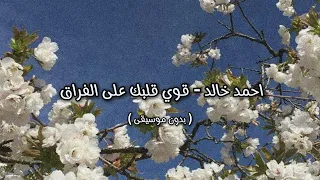 احمد خالد قوي قلبك على الفراق بدون موسيقى  احمد خالد قوي قلبك على الفراق بدون موسيقى