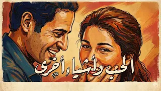 موسيقي مسلسل الحب واشياء اخري لجمال سلامه  دندنها