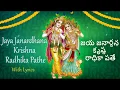 Download Lagu Jaya Janardhana Krishna Radhika Pathe Lyrics in English \u0026 Telugu | Sainma Guru