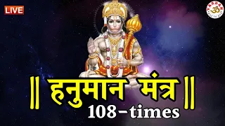 LIVE26🔴 ॐ हं हनुमते नमः | Non-Stop Hanuman Mantra | सभी कष्टों का निवारण करने वाला मंत्र | VARDAN 2