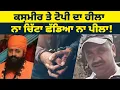 Download Lagu ਕਸ਼ਮੀਰ ਤੇ ਟੋਪੀ ਦਾ ਹੀਲਾ ਨਾ ਚਿੱਟਾ ਛੱਡਿਆ ਨਾ ਪੀਲਾ !The story of Kashmir and the topi....