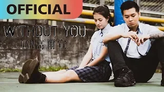 高爾宣 OSN -【Without You】沒了妳|Official MV