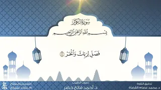 سورة الكوثر مكررة ١٠ مرات د أحمد فاتح خضر 